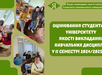 Студенти університету оцінили якість викладання навчальних дисциплін у 2 семестрі 2024/2025 н.р. (Викладач очима студентів)