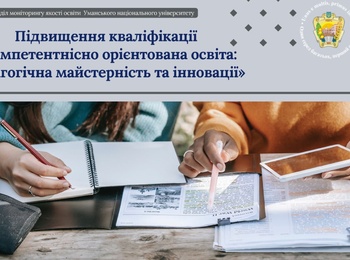 Підвищення кваліфікації «Компетентнісно орієнтована освіта: педагогічна майстерність та інновації».