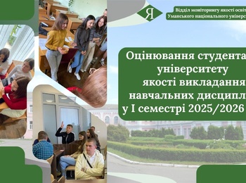 Студенти університету оцінили якість викладання навчальних дисциплін у І семестрі 2025/2026 н.р. (Викладач очима студентів)